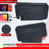 ผ้าคลุม NINTENDO SWITCH OLED / SWITCH กันฝุ่น กันรอย กันน้ำ ใช้ได้ทั้ง 2 รุ่น