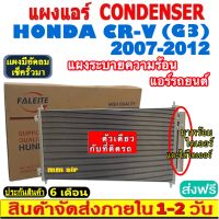 ส่งฟรี! แผงแอร์ ฮอนด้า ซีอาร์วี ปี2007-2012 (โฉม G3) แถมไดเออร์! Honda CR-V 2007-2012 (G3) CONDENSER แผงระบายความร้อน รังผึ้งแอร์ คอยร้อน