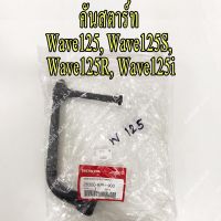 ขายถูก HONDA แท้ศูนย์ คันสตาร์ท สีดำ WAVE125, WAVE125S, WAVE125R, WAVE125I (28300-KPH-900) เวฟ125, เวฟ 125 (ลด+++) อะไหล่มอเตอร์ไซค์ อะไหล่แต่งมอเตอร์ไซค์  แต่งรถ อะไหล่รถมอเตอร์ไซค์