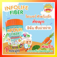 ส่งฟรี มีเก็บปลายทาง Infolife Fiber อินโฟไลท์ ไฟเบอร์ 1 กระปุก อาหารเสริม เด็ก เหมาะสำหรับ เด็กไม่กินผัก ขับถ่ายยาก 1 กระปุก ขนาด 120 กรัม