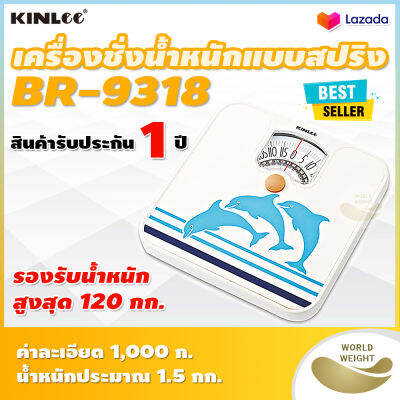 🔥ออกใบกำกับภาษีได้🔥 เครื่องชั่งน้ำหนักแบบสปริง ยี่ห้อ KINLEE รุ่น BR-9318 หน้าจอใหญ่ ที่ชั่ง ลายปลาโลมา BR9318