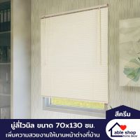 ม่านหน้าต่าง มู่ลี่ไวนิล ขนาด 70x130 ซม. มี 5 สีให้เลือก ผ้าม่าน มู่ลี่บังตา มู่ลี่บังแสง ม่านบังแดด คุณภาพดี ส่งฟรี พร้อมรับเงินคืน 10%