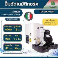 TORQUE ปั๊มอัตโนมัติทอร์ค รุ่น TQ-WC400A 400วัตต์ มีสวิทซ์ควบคุมแรงดัน ปั๊มน้ำ ปั๊มบ้าน ปั๊มอัตโนมัติ