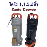 ?น่าซื้อ ไดโว่2นิ้วได้1ตัว/ออเดอร์ ​ Daewoo ไดโว่ 1นิ้ว​ 1.5นิ้ว​ 2นิ้ว ตัวอลูมิเนียม  ปั๊มแช่ เครื่องดูดน้ำ ปั๊มน้ำ สุดพิเศษ