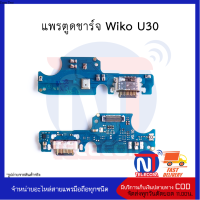 แพรตูดชาร์จ Wiko U30 อะไหล่มือถือ อะไหล่สายแพร