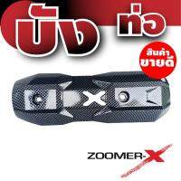 กันร้อนครอบท่อไอเสีย ลายเคฟล่า zoomer-x สำหรับ  ฝาครอบท่อเกรดดี