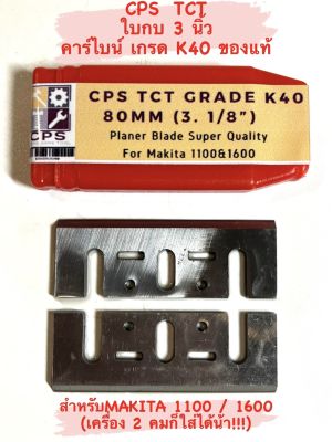 CPS TCT ใบกบ 3 นิ้ว คาร์ไบน์ คมเดียว สำหรับ กบไฟฟ้า Makita รุ่น 1100 / 1600 ( คาร์ไบน์ เกรด K40 )  คม เพรช / รีดไม้ / ใบ ไสไม้ / คม คาร์ไบน์ / ใบกบ คาร์ไบน์