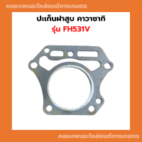 ปะเก็นฝาสูบ คาวาซากิ FH531V ( 69มิล ) ปะเก็นฝาสูบคาวาFH531V ปะเก้นฝาสูบFH531V ปะเก็นฝาคาวาFH531V ปะเก็นฝาFH531V ปะเก็นฝาคาวาซากิ69มิล