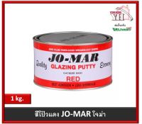 สีโป๊ว สีโป้ว สีโป้วโจม่า  โจม่าร์ Jo-Mar Jomar สีโป้วเหล็ก สีโป๊วแดง ขนาด 1 กก.