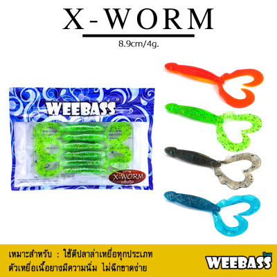 อุปกรณ์ตกปลา WEEBASS เหยื่อหนอนยาง - รุ่น X-WORM (6ชิ้น) เหยื่อยาง หนอนยาง ปลายาง