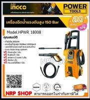 INGCO เครื่องฉีดน้ำแรงดันสูง 1800 วัตต์ 150 บาร์ รุ่น HPWR18008 ( High Pressure Washer ) ปั๊มน้ำอัดฉีด เครื่องอัดฉีด