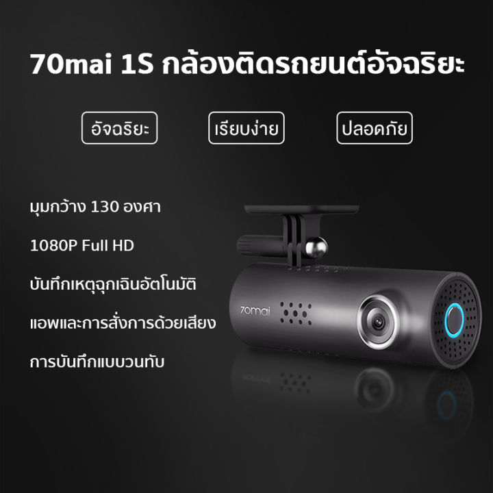 จัดส่งรวดเร็ว-ศูนย์ไทย-70mai-dash-cam-1s-english-car-camera-กล้องติดรถยนต์-กล้องหน้ารถ-พร้อม-wifi-สั่งการด้วยเสียง-voice-command-มุมมองกล้อง-130-wide-angle-view-70-mai-1s-by-tera-gadget