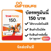 บัตรทรูมันนี่ True Money 150 บาท [มีสินค้าพร้อมส่ง / รับโค้ดทันที]