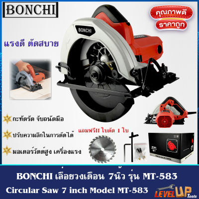 BONCHI เลื่อยวงเดือนตัดไม้ เลื่อยวงเดือน ขนาด 7 นิ้ว  รุ่น MT-583 (พร้อมใบเลื่อย)