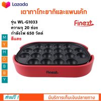 เตาทาโกะยากิ ทำแพนเค้กได้ FINEXT รุ่น WL-G1033 จำนวน 20 ช่อง กำลังไฟ 650 วัตต์ สีแดง เครื่องทำทาโกะยากิ กระทะทำแพนเค้ก เตาทำทาโกะยากิ และแพนเค้ก