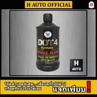 ( Promotion+++) คุ้มที่สุด น้ำมันเบรคสังเคราะห์แท้ 100% Dot 4 Valvo (วาโวลีน) Brake Fluid Synthetic สังเคราะห์ 100% ขนาด 0.5 ลิตร ราคาดี น้ำมัน เบรค dot3 น้ำมัน เบรค รถยนต์ น้ำมัน เบรค toyota น้ำมัน เบรค มอเตอร์ไซค์