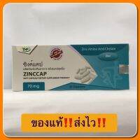 ZINCCAP 70mg ซิงค์แคป 30แคปซูล Zinc ชนิดแคปซูลนิ่ม