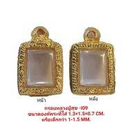 กรอบพระหลวงปู่สุข สีทอง I09  ขนาด 1.3*1.5*0.7 cm.  งานหล่อทองเหลืองชุบไมครอน เคลือบแลคเกอร์ไฟฟ้า รับประกันไม่ลอกไม่ดำ แถมยางรองกับตะขอห่วง