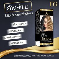 ? ครีมล้างสีผม FG Hair Color Remover ปริมาณ 100 มล. [โรแมนติก]