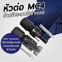 (ของแท้ 100%)  PSI MC4 / 1,000V connector ข้อต่อสายไฟ ขั้วต่อสายไฟ Solar Cell โซล่าเซลล์ Premium Quality