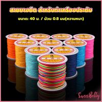 Sweet Belly ด้ายหยกไต้หวัน สําหรับถักสร้อยข้อมือ จี้พู่ DIY 40ม. / ม้วน 0.8 มม. Braided rope