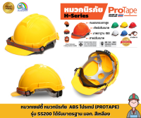 PROTAPE555 H-Series SS200 หมวกนิรภัย ABS เหลือง