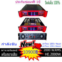 เครื่องเสียง ขยายเสียง เพาเวอร์แอมป์ 2000 วัตต์แท้ กลางแจ้ง และในบ้าน ขับลำโพง18นิ้ว 4ดอก 15นิ้ว8ดอก ประกันซ่อมฟรี1ปี