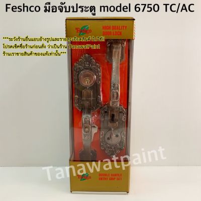 มือจับประตู Feshco Model 6750 TC/AC สีทองแดง มือเปิดประตู เฟชโค เฟชโค่ มือจับประตูFeshco มือจับประตูเฟชโค่  มือจับประตูเฟชโค เกรดเอ อย่างดี