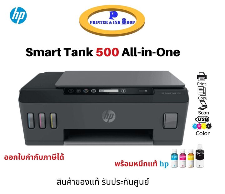 Printer HP Smart Tank 500 ปริ้น สแกน ถ่ายเอกสาร มาพร้อมหมึกแท้ 1ชุด สินค้าของแท้ รับประกันศูนย์