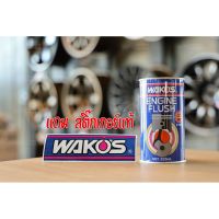 Wakos Engine Flush ช่วยทำความสะอาด ล้างภายในห้องเครื่อง