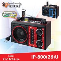 วิทยุ iplay รุ่นIP-800(22U) IP-800 26U IP800-19U IP800-23U IP800-29U วิทยุ AM/FM/MP3/USB/SD Card  คลื่นชัด เสียงใส งานดี ใช้ไฟฟ้า/ถ่าน ได้