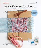 งานทอมือจาก Cardboard