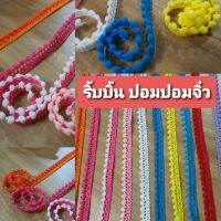 ?เทปลูกตุ้ม ริ้บบิ้น มินิปอมปอม 1เมตร ?Mini Pom Ribbon??