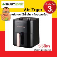 SMARTHOME หม้อทอดไร้น้ำมันขนาด 5.5 ลิตร รุ่น MV-1406 รุ่นใหม่ขนาดใหญ่สะใจกว่าเดิม รับประกัน3ปี