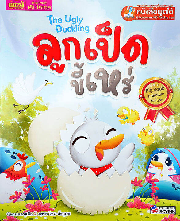 ลูกเป็ดขี้เหร่-the-ugly-duckling-big-book-ใช้ร่วมกับ-mis-talking-pen