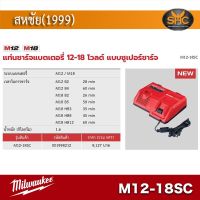 Milwaukee M12-M18SC แท่นชาร์จแบตเตอรี่ 12-18 โวลต์ แบบซูเปอร์ชาร์จ