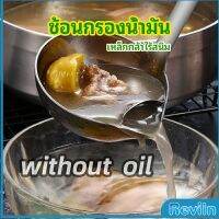 Reviln กระบวยสแตนเลสหนาอย่างดี คุณภาพดี กระบวยน้ำซุบ พร้อมจัดส่ง อุปกรณ์ครัว ถังดักไขมัน Spoon with oil filter