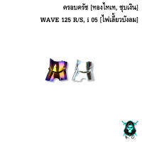 SALE" ลดกระหน่ำงานล้างสต็อค ครอบสเตอร์ WAVE 125 R/S, i 05 [ไฟเลี้ยวบังลม] ชุบสี แถมฟรี!!! สติ๊กเกอร์ AKANA 1 ชิ้น motor อะไหล่มอไซค์ ของแต่งรถ ชุดแต่งรถ ชุดสี อะไหล่ ของแต่ง ชิ้นส่วนรถ ชิ้นส่วนอะไหล่