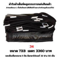 ผ้าใบผ้าเต็นท์เคลือบเงา 2  ชั้น   ขนาดใช้คลุมรถ  10 ล้อ บังแดดบังฝนและทั่วไป  7X8 เมตร 3360  บาท