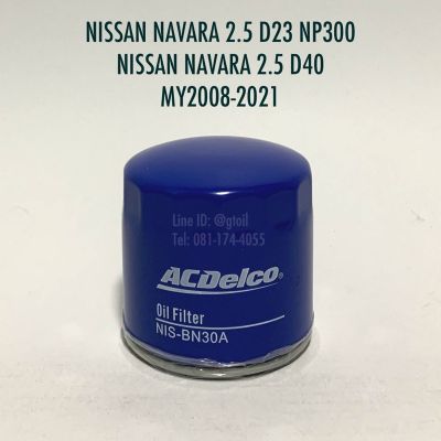 ACDelco กรองน้ำมันเครื่อง NISSAN NAVARA 2.5 NP300 D23 D40 ปี 2008-2021