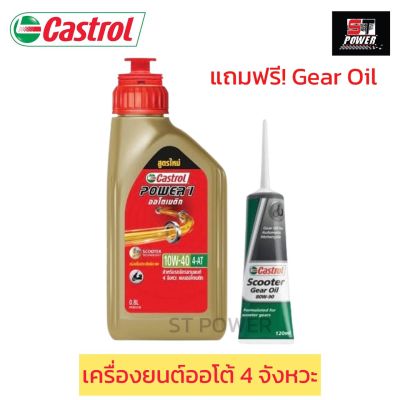 แถมฟรี! gear oil Castrol Power1 Automatic 4AT 10W-40 คาสตรอล เพาเวอร์วัน ออโตเมติก 4-เอที ขนาด 0.8 ลิตร