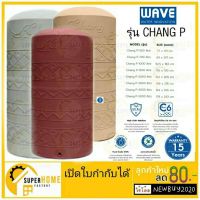 โปรโมชั่น+ WAVE ถังเก็บน้ำ รุ่น CHANG P ขนาด 500 - 3000 ลิตร (รับประกัน 15 ปี) ✔จัด ถังน้ำ แท้งค์น้ำ เวฟ รุ่น ช้างเพลน ราคาถูก ปั๊มน้ำ ปั๊มแช่ ปั๊มน้ำไดโว่ 2 นิ้ว ปั้มแช่ดูดโคลน ปั๊มน้ำอัตโนมัติ