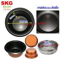 หม้อหุงข้าวขนาด 2.8 ลิตร มีซึ้งนึ่งสแตนเลส ของ SKG รุ่น SK-281