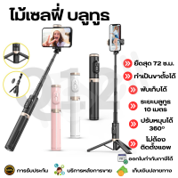 Selfie Stick Tripod ไม้เซลฟี่ ขาตั้งโทรศัพท์ ขาตั้งอเนกประสงค์ หมุนได้ 360 องศา พร้อมรีโมทบลูทูธ รองรับ iOS Android รุ่น Q12/Q12S