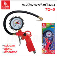 SUMO เกจ์วัดลม+หัวเติมลมทองเหลือง รุ่น TG-6 วัดแรงดันได้ตั้งแต่ 0-170 psi หรือ 0-12 bar สำหรับเติมลม ปล่อยลม เช็คลมยาง รถยนต์ รถบ้าน รถจักรยานยนต์ รถจักรยาน