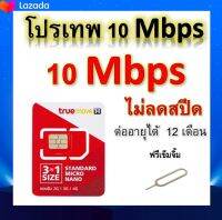 ซิมโปรเทพ 10 Mbps ไม่ลดสปีด เล่นไม่อั้น โทรฟรีทุกเครือข่ายได้ แถมฟรีเข็มจิ้มซิม