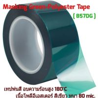 ( PRO+++ ) โปรแน่น.. Masking Green-Polyester Tape [ 857DG ] เทปพ่นสี อบความร้อนสูง 180°C เนื้อโพลีอีเอสเตอร์ สีเขียว หนา 80 mic. ราคาสุดคุ้ม กาว กาว ร้อน กาว อี พ็ อก ซี่ กาว ซิ ลิ โคน