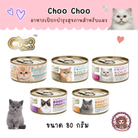ชูชู Choo choo อาหารบำรุงสุขภาพสำหรับแมว สมูทตี้ ซุปสกัดเข้มข้น เสริมสร้างภูมิคุ้มกัน ต่อต้านอนุมูลอิสระ กระป๋อง 80 กรัม