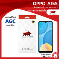 ฟิล์มกระจกกันรอย บูลอาเมอร์ OPPO A15s (ออปโป้) กาวเต็ม แกร่ง ติดง่าย สัมผัสลื่น ขนาดหน้าจอ 6.5 นิ้ว