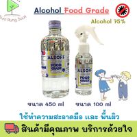 แอลกอฮอล์ ALsof alcohol food grade ขนาด 450 ml/ ALsof alcohol food grade SPRAY 100 ml แอลกอฮอล์น้ำ 70% ของใหม่ แพ็คคู่ พร้อมส่ง